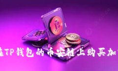 如何在TP钱包的币安链上购买加密货币