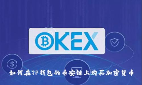 如何在TP钱包的币安链上购买加密货币