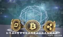 如何在加密货币交易所前安全购买加密货币