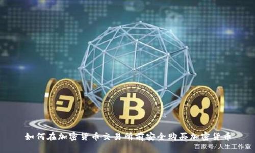 如何在加密货币交易所前安全购买加密货币