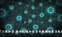 矿工模拟器：轻松玩转加密货币挖掘的最佳选择