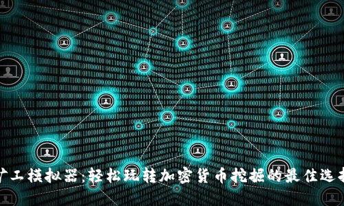 矿工模拟器：轻松玩转加密货币挖掘的最佳选择