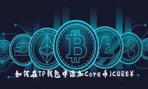 如何在TP钱包中添加Core币（CORE）