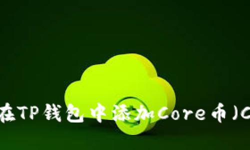 如何在TP钱包中添加Core币（CORE）