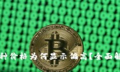 TP钱包中的币种价格为何显示偏高？全面解析背后