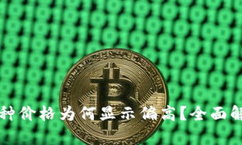 TP钱包中的币种价格为何显示偏高？全面解析背后的原因