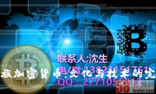 探索藏族加密货币：文化与技术的完美结合