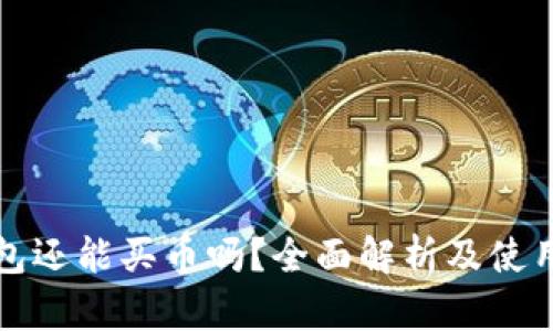 TP钱包还能买币吗？全面解析及使用指南