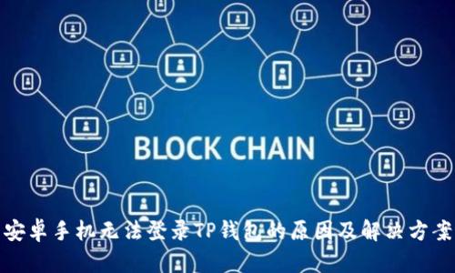 安卓手机无法登录TP钱包的原因及解决方案