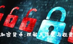 BNB加密货币：理解其演变与投资潜力