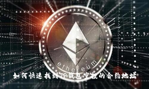 如何快速找到TP钱包空投的合约地址