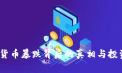2023年加密货币暴跌背后的真相与投资者应对策略
