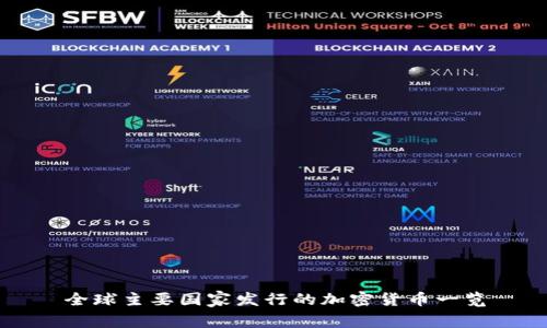 全球主要国家发行的加密货币一览