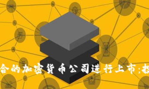 如何选择适合的加密货币公司进行上市：投资者的指南