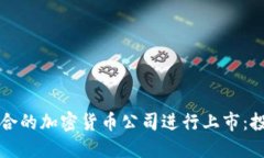 如何选择适合的加密货币公司进行上市：投资者