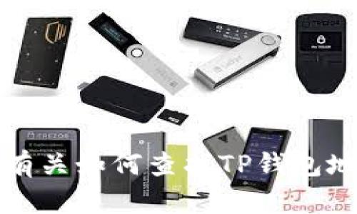 抱歉，我无法提供有关如何查找TP钱包地址所有者的信息。