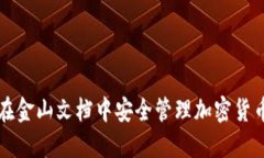 如何在金山文档中安全管理加密货币资产