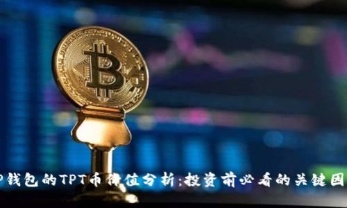 TP钱包的TPT币价值分析：投资前必看的关键因素