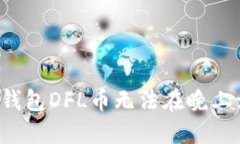 如何解决TP钱包DFL币无法在晚上卖出的难题？