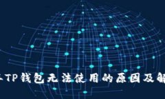 2022年TP钱包无法使用的原因及解决办法