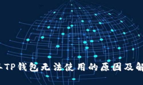 2022年TP钱包无法使用的原因及解决办法