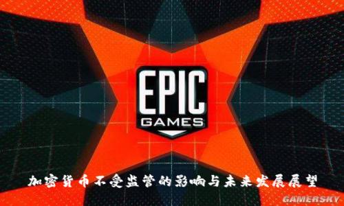 加密货币不受监管的影响与未来发展展望