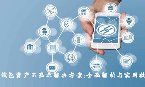 TP钱包资产不显示解决方案：全面解析与实用技巧
