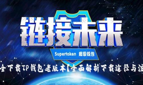 如何安全下载TP钱包老版本？全面解析下载途径与注意事项