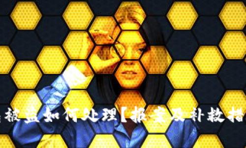 TP钱包被盗如何处理？报案及补救措施详解
