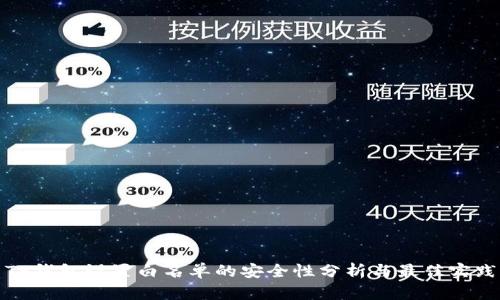 TP钱包设置白名单的安全性分析与最佳实践