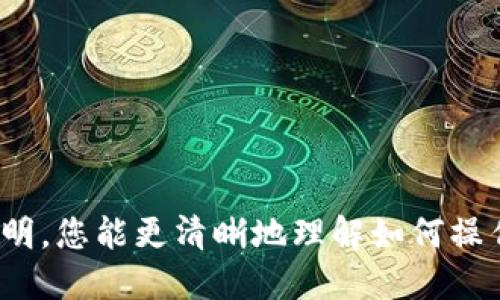   TP钱包提现地址查询，全方位指南 / 

 guanjianci TP钱包, 提现地址, 虚拟货币 /guanjianci 

什么是TP钱包？
TP钱包是一个兼容多种数字资产的智能手机钱包，因其用户友好的界面和强大的安全性而备受推崇。无论是初学者还是经验丰富的用户，TP钱包都能为您提供便利的资产管理体验。在这里，您可以轻松轻松存储、转账和交易各种类型的虚拟货币。

为何需要提现地址？
在数字货币的世界中，提现地址是将您所持有的货币转移到其他钱包或交易所的重要环节。理解如何找到和管理这些地址至关重要，因为它直接关系到您的资金安全与交易的顺利。

如何找到TP钱包提现地址？
定位提现地址的步骤并不复杂，以下是详细的说明供您参考：
ol
    li首先，打开TP钱包应用，并确保您已经登录到您的账户。/li
    li在主界面上，查找您想要提现的数字货币。通常这样做可以更直观地找到相应的提现选项。/li
    li选择相关的货币后，点击“提现”或“转出”按钮。/li
    li系统将提示您输入提现地址。在这一环节，您可以通过粘贴或手动输入的方式来填写目标地址。/li
    li请确保所输入的地址是正确无误的，最好进行双重检查，因为一旦转账，资金将不可逆转。/li
/ol

常见问题解答
h41. 提现时，是否有最低提现额度?/h4
每种数字货币的提现额度可能有所不同，具体情况可以在TP钱包的官方网站或应用内找到相关信息。

h42. 提现需要多长时间？/h4
实际的提现时间会因网络拥堵、所选择的区块链等因素而有所不同。一般而言，大多数转账过程可在几分钟内完成，但有时可能需要更长的时间。

h43. 提现是否收取费用？/h4
TP钱包可能会收取少量的转账费用，这笔费用通常与网络使用费用相关，使得交易订单可以更及时地被网络确认。

h44. 提现失败的原因是什么？/h4
提现失败可能由多种因素引起，包括但不限于：
ul
    li地址格式不正确，可能是因为出现了拼写错误或格式不认可。/li
    li余额不足，确保您在进行提现时拥有足够的资产，包含所需的手续费。/li
    li网络问题，建议在网络信号良好的情况下进行操作。/li
/ul

安全提醒
与传统银行账户相比，数字货币钱包的安全性至关重要。使用TP钱包时，建议遵循以下安全措施：
ul
    li启用两步验证，以增加账户的安全性。/li
    li定期更改您的密码，并使用复杂的密码组合，以避免被黑客入侵。/li
    li时刻关注账户活动，若有异常需立即进行安全检查。/li
/ul

怎么选择合适的提现地址？
在决定提现地址时，请考虑以下几个方面：
ul
    li安全性：第一个条件是确保您选择的地址是安全可靠的。避免使用不明来源的地址。/li
    li便捷性：根据您的需求选择最便捷的地址。许多交易所都为用户提供了易于使用的提现地址。/li
    li手续费：不同地址的提现手续费可能会有所不同，选择适合您的经济情况的地址。/li
/ul

总结
找到TP钱包的提现地址，及其背后的操作和安全知识，对于任何想要顺利进行虚拟货币交易的用户来说都是至关重要的。希望通过以上的详细说明，您能更清晰地理解如何操作及避免潜在的问题，安全便捷地管理您的数字资产。同时，在进行任何虚拟货币交易时，保持警惕，确保每一步都小心谨慎，让您的投资更有保障。