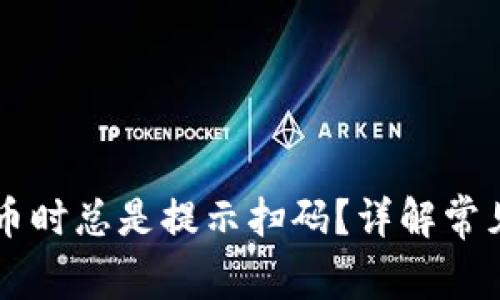 为什么TP钱包提币时总是提示扫码？详解常见问题及解决方案