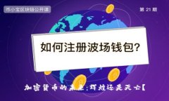 加密货币的未来：辉煌还是灭亡？