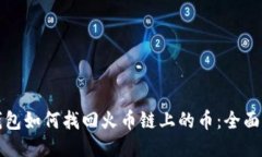 TP钱包如何找回火币链上的币：全面指南