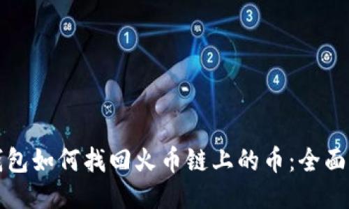 TP钱包如何找回火币链上的币：全面指南