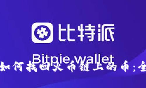 TP钱包如何找回火币链上的币：全面指南