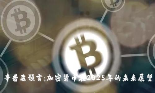 辛普森预言：加密货币在2025年的未来展望