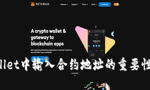 TP Wallet中输入合约地址的重要性与应用
