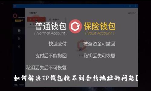 如何解决TP钱包搜不到合约地址的问题？