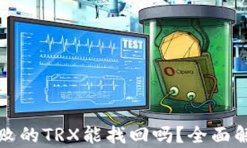 
TP钱包兑换失败的TRX能找回吗？全面解析及解决方案