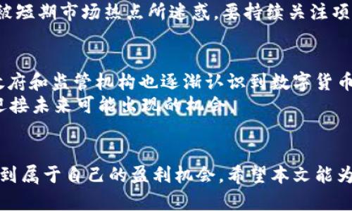   数字加密货币投资指南：如何在波动市场中获取盈利 / 
 guanjianci 加密货币投资,数字货币交易,投资指南 /guanjianci 

引言
在当今快速发展的金融科技时代，数字加密货币的投资吸引了越来越多的投资者。每个人似乎都在谈论比特币、以太坊和其他各种山寨币，然而，真正了解如何在这个波动剧烈的市场中进行明智投资的人却不多。请跟随本文，深度探讨数字加密货币投资的方方面面，帮助你在这个未知领域中找到一条适合自己的路。

数字加密货币的定义与历史
数字加密货币，通俗来说，就是利用加密技术保障交易安全的虚拟货币。比特币作为第一种成功的加密货币，自2009年问世以来，催生了整个行业的发展。其后，各种加密货币如雨后春笋般出现，现如今市场上已存在数千种不同的数字货币。
当初设立比特币的动机，旨在创建一个去中心化的货币系统，这使得其背后的区块链技术成为了未来金融的关键。了解加密货币的历史背景，有助于更好地分析当前市场走势，挖掘潜在投资机会。

为什么选择投资数字加密货币？
首先，投资数字加密货币的最大吸引力在于其高回报潜力。许多投资者在比特币价格在2017年飙升时，赢得了巨额收益。此外，离线投资产品的变化速度，使得加密货币成为一种新增的资产类别，为多元化投资组合提供了机会。
其次，加密货币提供了显著的流动性。相较于传统投资工具，加密货币可以随时进入或退出市场。投资者可根据实时市场行情进行交易，从而更灵活地管理自己的资产。
最后，加密货币的去中心化特性为许多人提供了一种对抗货币贬值和金融危机的手段。特别是在一些通货膨胀严重的国家，数字货币成为了保护财富的一项有效工具。

风险与挑战
尽管加密货币的投资前景十分诱人，但其中的风险同样不可小觑。市场的高波动性使得价格可能在短时间内剧烈上涨或下跌，给予投资者极大压力。
更重要的是，加密货币行业仍处于发展的早期阶段，缺乏良好的监管体系，容易受到黑客攻击、诈骗项目等威胁。同时，加密货币市场的信息不对称也使得新手投资者容易掉入陷阱。

如何开始数字加密货币投资
如果你决定进入数字加密货币投资领域，首先需要做的就是对这个领域进行足够的研究。了解不同的数字货币及其背景，掌握基本的交易规则和市场分析技巧，是确保投资理性的重要步骤。
选择合适的交易平台同样至关重要。各大交易所如Coinbase、Binance、Huobi等，提供了多种数字货币交易及投资工具。注册并验证账户后，你可以选择支持的支付方式进行充值，从而开始购买数字货币。

投资策略
在投资数字货币时，制定合理的投资策略是成功的关键。首先，资产配置要多样化，避免将所有资金集中在某一数字货币上。其次，设置止损点，当市场价格不利时及时退出，可以有效降低投资风险。
此外，进行定期评估与调整投资组合也是明智之举。市场变化迅速，通过分析投资收益和损失，及时调整策略，可以提升总体收益。

情感与心理调节
数字加密货币投资不仅关乎技巧与策略，还涉及到情感与心理素质的管理。面对市场的剧烈波动，保持理性、冷静的心态尤为重要。很多投资者因贪婪或恐惧而做出非理智的决策，最终造成损失。
在投资的过程中，建立合理的预期也很重要。对于新手而言，不宜期望一夜暴富，而是要将目标设置为可持续性地提升资产价值。同时，不要被短期市场热点所迷惑，要持续关注项目的长期潜力。

未来展望
展望未来，数字加密货币及其相关领域将继续演变。越来越多的机构投资者对加密货币表达了兴趣，这为市场注入了新的活力。此外，各国政府和监管机构也逐渐认识到数字货币的重要性，有望制定更全面的监管框架，进一步推动整个行业的发展。
与此同时，技术的进步，如去中心化金融（DeFi）和非同质化代币（NFT），也将带来新的投资机会。作为投资者，应密切关注这些动态，准备好迎接未来可能出现的机会。

结语
投资数字加密货币并非一条轻松之路。它需要不断的学习和调整，但只要掌握核心知识及技能，保持理智，在复杂多变的市场中依然能够找到属于自己的盈利机会。希望本文能为你的投资旅程提供有价值的指引，让你在数字货币投资的浪潮中扬帆起航。