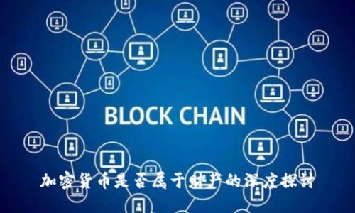 加密货币是否属于财产的深度探讨