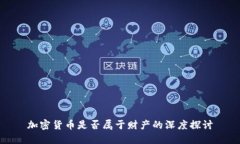 加密货币是否属于财产的深度探讨