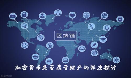 加密货币是否属于财产的深度探讨