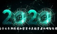 为什么长期持有加密货币是投资者的明智选择？
