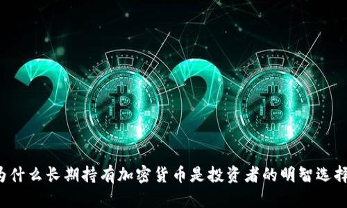 为什么长期持有加密货币是投资者的明智选择？