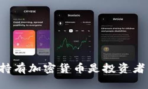 为什么长期持有加密货币是投资者的明智选择？