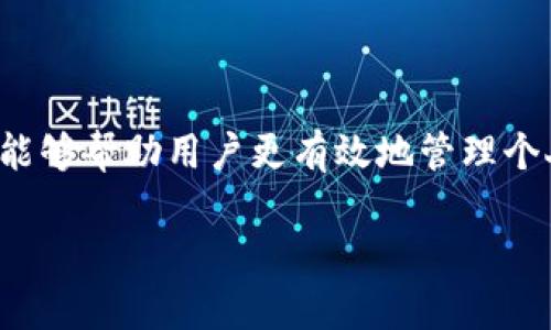   TP钱包：如何在TP钱包中输入网址并安全访问？ / 

 guanjianci TP钱包, 输入网址, 区块链应用 /guanjianci 

引言

在数字货币迅速发展的今天，TP钱包作为一款备受欢迎的区块链钱包，提供了简便的数字资产管理功能。然而，对于一些新用户来说，如何在TP钱包中输入网址并使用网页功能，可能仍然是一个陌生的操作。本文将详细介绍如何在TP钱包中输入网址、使用安全性以及相关的注意事项，帮助用户更好地利用TP钱包进行区块链资产管理。

什么是TP钱包？

TP钱包是一款多链数字货币钱包，它支持以太坊、比特币、波场等多种区块链资产的存储与管理。除了基本的资产管理功能，TP钱包还允许用户通过内置浏览器访问去中心化应用（DApps）。这种灵活性使得TP钱包成为了许多用户进行区块链交易、参与去中心化金融（DeFi）的重要工具。

如何在TP钱包中输入网址？

对于新手用户而言，在TP钱包中输入网址的操作步骤非常简单。以下是详细的步骤指南：

ul
li第一步，打开TP钱包应用程序，确保你已经成功登录到你的账户中。/li
li第二步，在主界面上，找到底部的“浏览器”选项，点击进入。/li
li第三步，在浏览器界面的上方，你会看到一个输入框，在这里你可以直接输入你想要访问的网址。/li
li第四步，输入完成后，点击旁边的“前往”按钮，你将被带到相应的网站。/li
/ul

这个过程看似简单，但在访问网址时，我们要关注一些安全性的问题，以确保用户的资产安全。

访问网站的安全性

在数字世界中，安全性永远是一个不可忽视的话题，尤其是涉及到数字资产时。访问网站时需要注意以下几点：

ul
listrong确保网址的正确性：/strong在输入网址时，务必要检查拼写和链接的完整性，避免访问到钓鱼网站。/li
listrong使用HTTPS协议：/strong优先访问以HTTPS开头的网站，这样可以确保数据传输的安全性。/li
listrong开启双重认证：/strong在进行涉及资金的操作时，开启双重认证功能可以增加额外的安全保障。/li
listrong定期更新软件：/strong确保你的TP钱包保持最新，更新版本可以修复已知的安全漏洞。/li
/ul

为何选择TP钱包？

作为区块链领域的一款知名钱包，TP钱包为何能吸引如此多的用户呢？这其中的秘密在于其多样化的功能和用户友好的界面。

ul
listrong多链支持：/strong无论你是以太坊爱好者，还是比特币的忠实粉丝，TP钱包均能满足你的需求。支持多种链的特点，让用户可以在一个平台上管理不同的资产。/li
listrong去中心化应用访问：/strong通过内置浏览器，用户可以轻松访问众多去中心化应用，参与DeFi、NFT等热门趋势，交易和投资变得更加便捷。/li
listrong用户友好的设计：/strongTP钱包的界面设计，适合各个层次的用户使用，无论你是区块链行业的新手还是老手，都能快速上手。/li
listrong强大的社区支持：/strongTP钱包拥有庞大的用户社区，用户可以在社区中交流经验、分享技巧，解决在使用中遇到的问题。/li
/ul

使用TP钱包的一些小技巧

为了提高用户在TP钱包中的使用体验，这里有一些小技巧：

ul
listrong定期备份钱包信息：/strong在使用TP钱包时，定期备份助记词和私钥是非常重要的，确保即使设备丢失也能恢复资产。/li
listrong关注市场动态：/strong保持对加密市场的敏感度，了解热点资讯和项目动态，帮助你更好地做出投资决策。/li
listrong资产配置：/strong根据个人风险承受能力和市场情况，资产配置，避免重仓某一资产而造成风险过高。/li
listrong参与社区活动：/strong关注TP钱包的社区活动和线上讲座，与其他用户分享交易经验，提升自己的投资技巧。/li
/ul

结语

TP钱包为用户提供了便捷的数字资产管理和去中心化应用访问的功能。在使用过程中，了解如何在TP钱包中输入网址、关注安全性，以及掌握一些使用小技巧，能够帮助用户更有效地管理个人资产。随着区块链技术的不断发展，相信TP钱包会不断完善，为用户提供更全面的服务。无论你是新手还是有经验的用户，都可以从中获得实用的参考与帮助。

希望本文能够对你在TP钱包的使用中有所助益，让你在这个数字资产的新时代中游刃有余，尽情享受区块链带来的无穷乐趣。