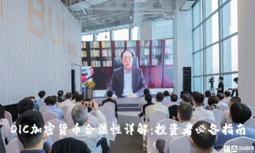 DlC加密货币合法性详解：投资者必备指南
