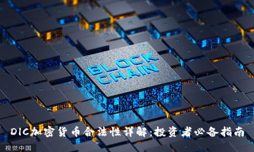 DlC加密货币合法性详解：投资者必备指南